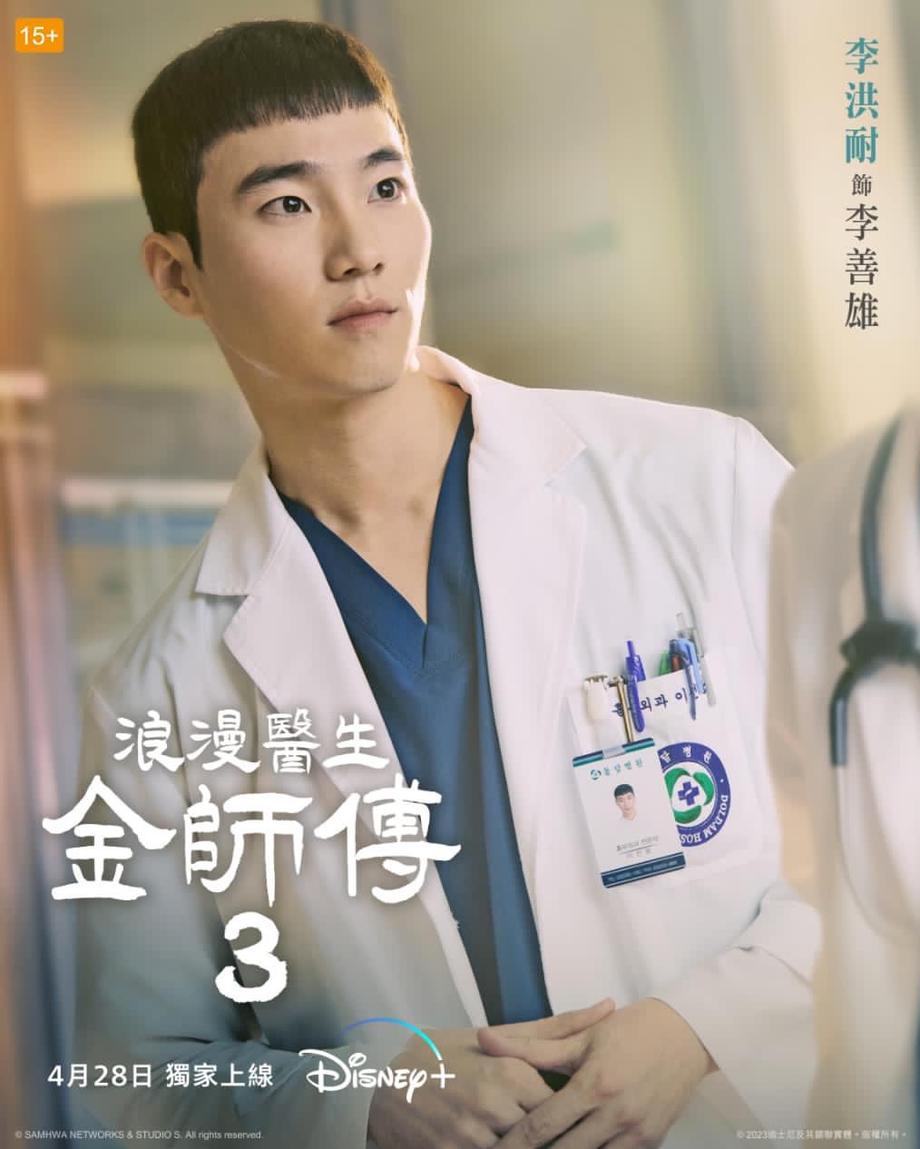 浪漫医生金师傅3的海报-角色海报 中国香港