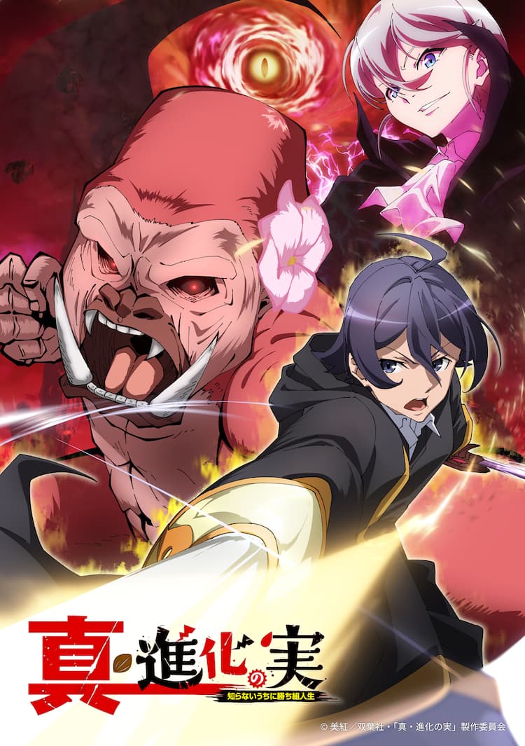 真・进化之实的海报-预告海报 日本