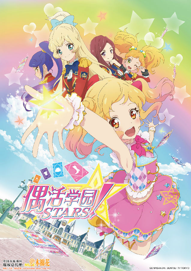 偶像活动Stars！的海报-正式海报 中国大陆