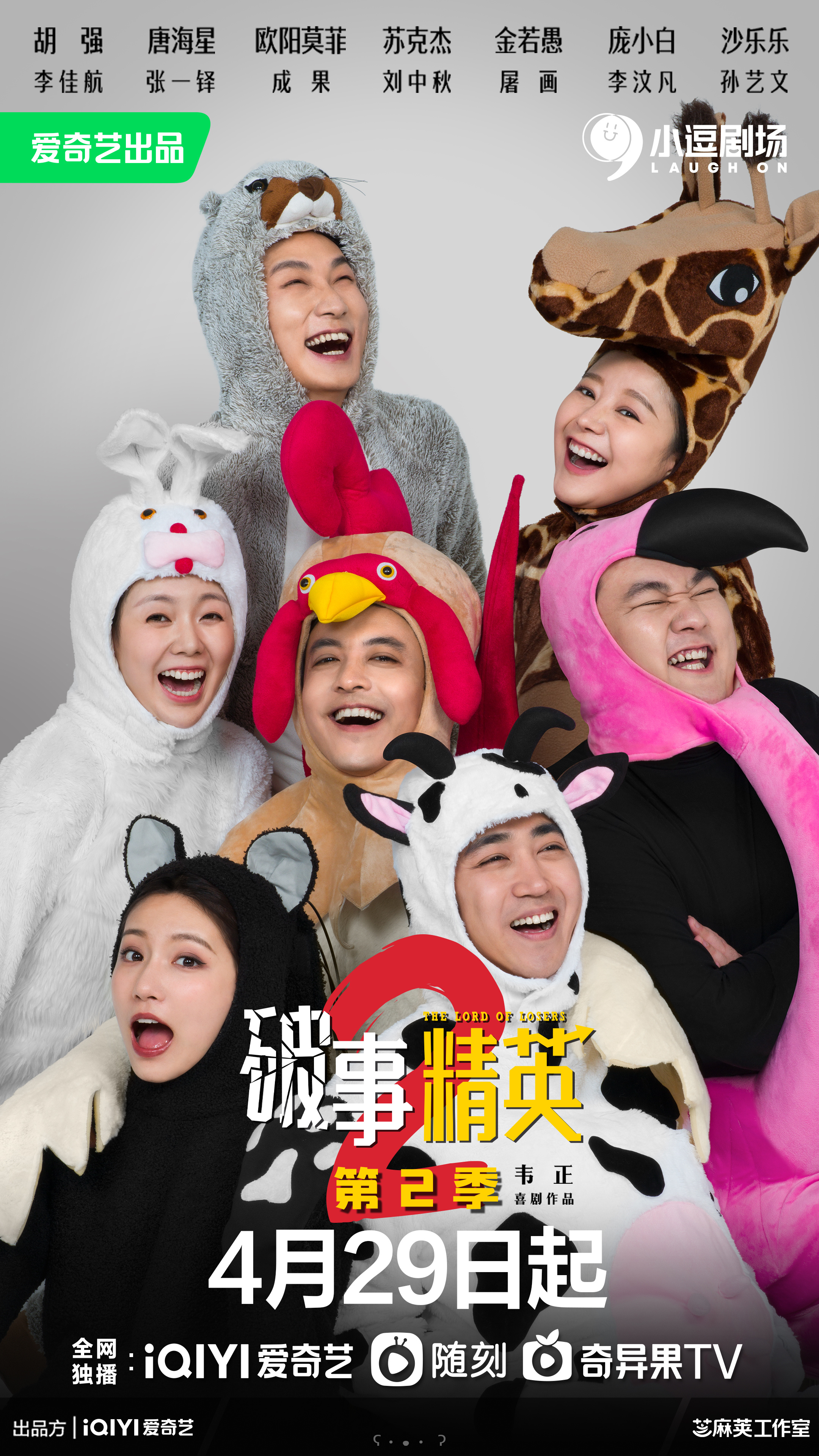 破事精英 第二季的海报-正式海报 中国大陆