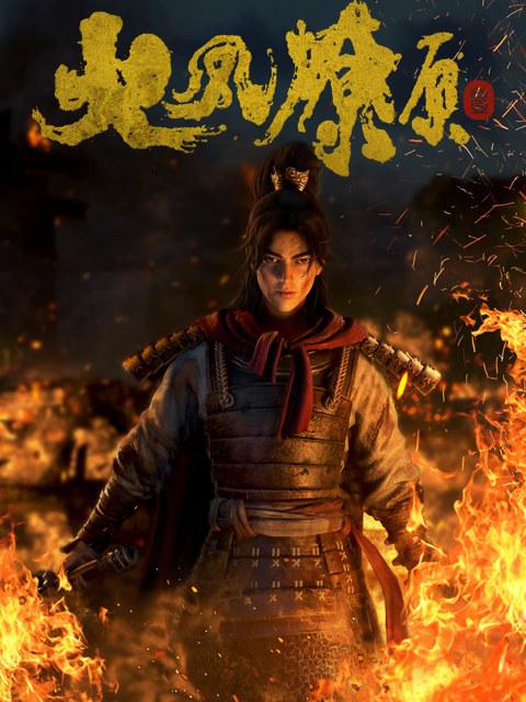 火凤燎原的海报-正式海报