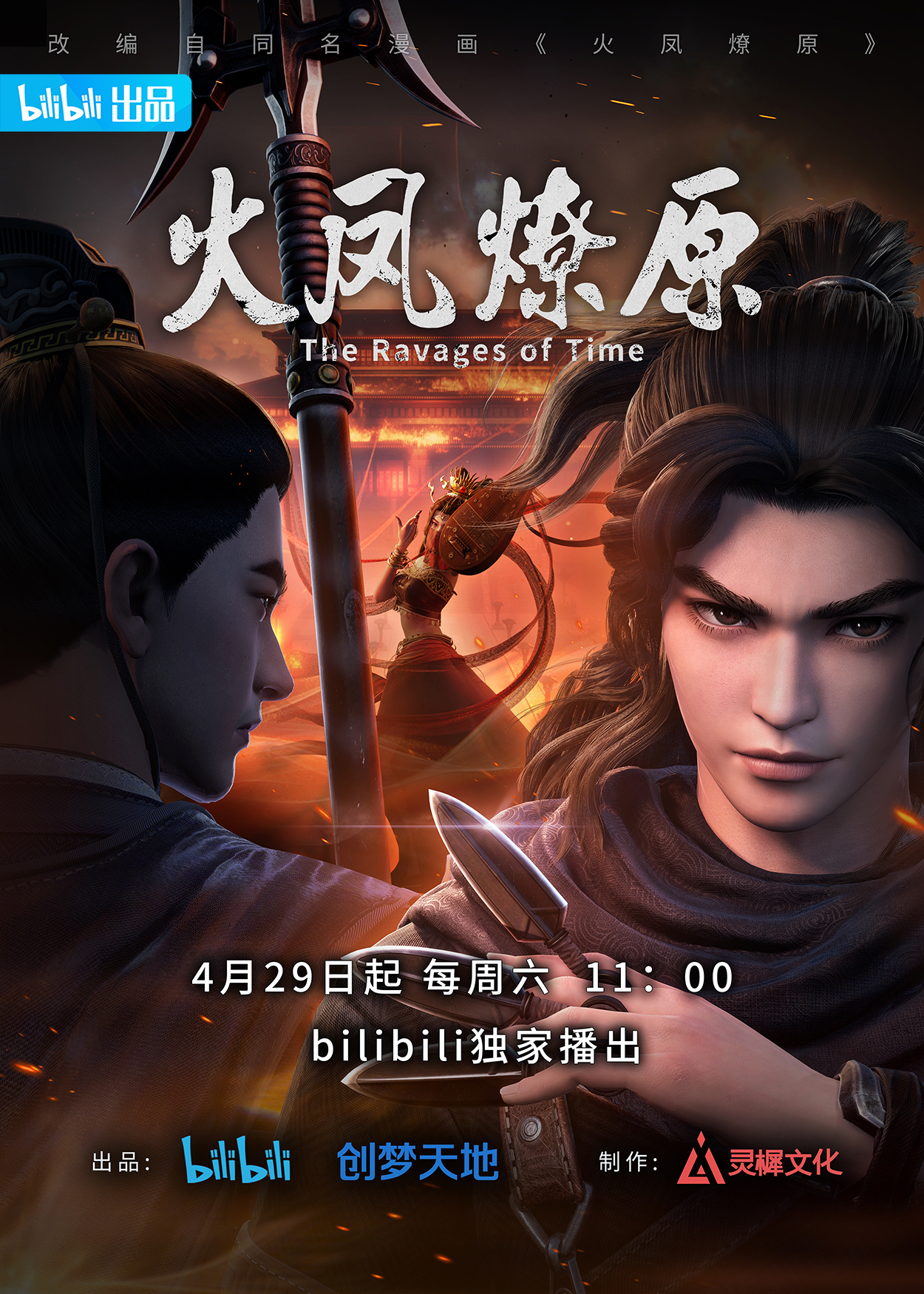 火凤燎原的海报-正式海报