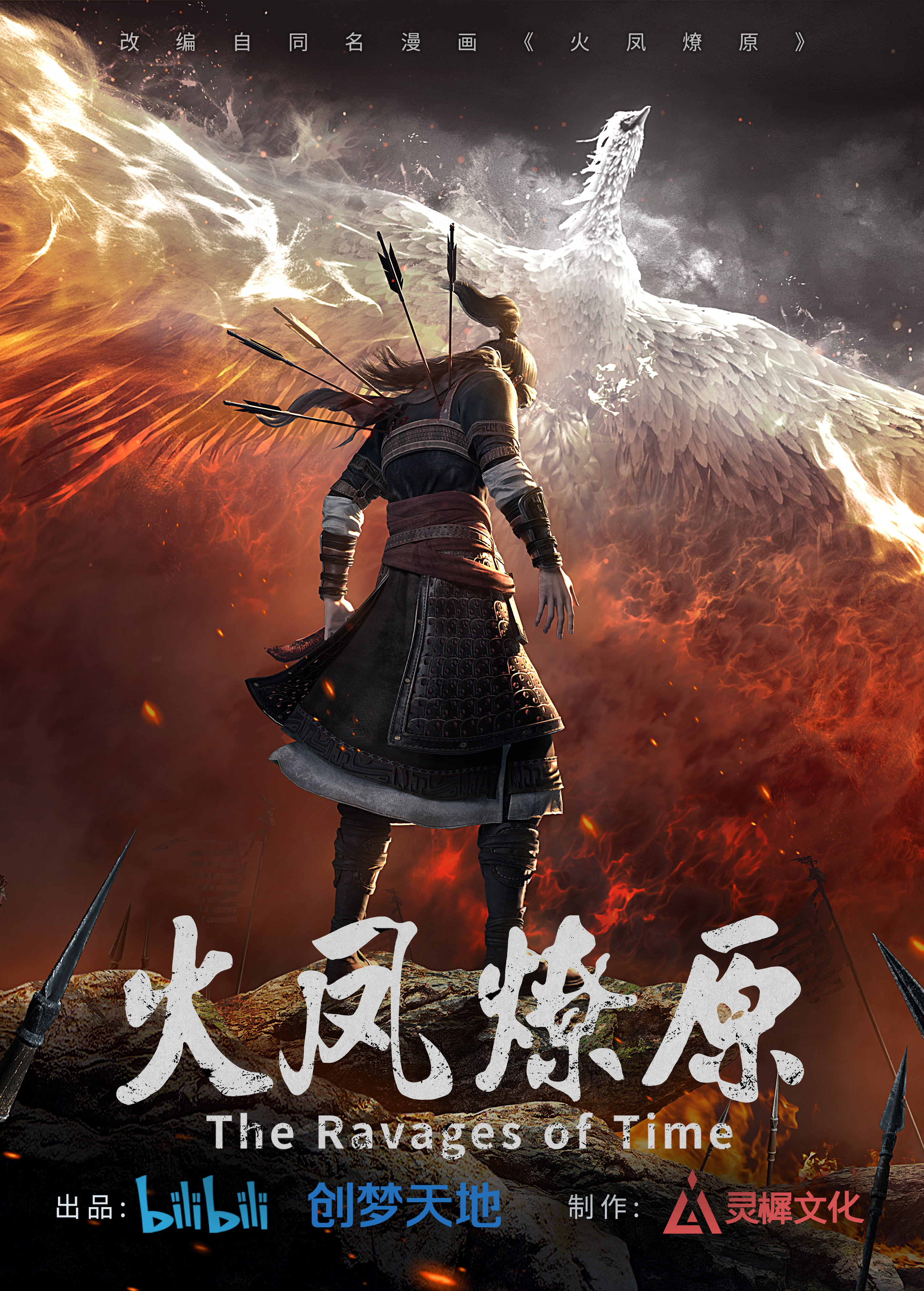火凤燎原的海报-正式海报 中国大陆