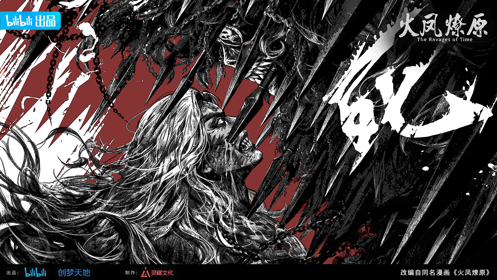 火凤燎原的海报-正式海报