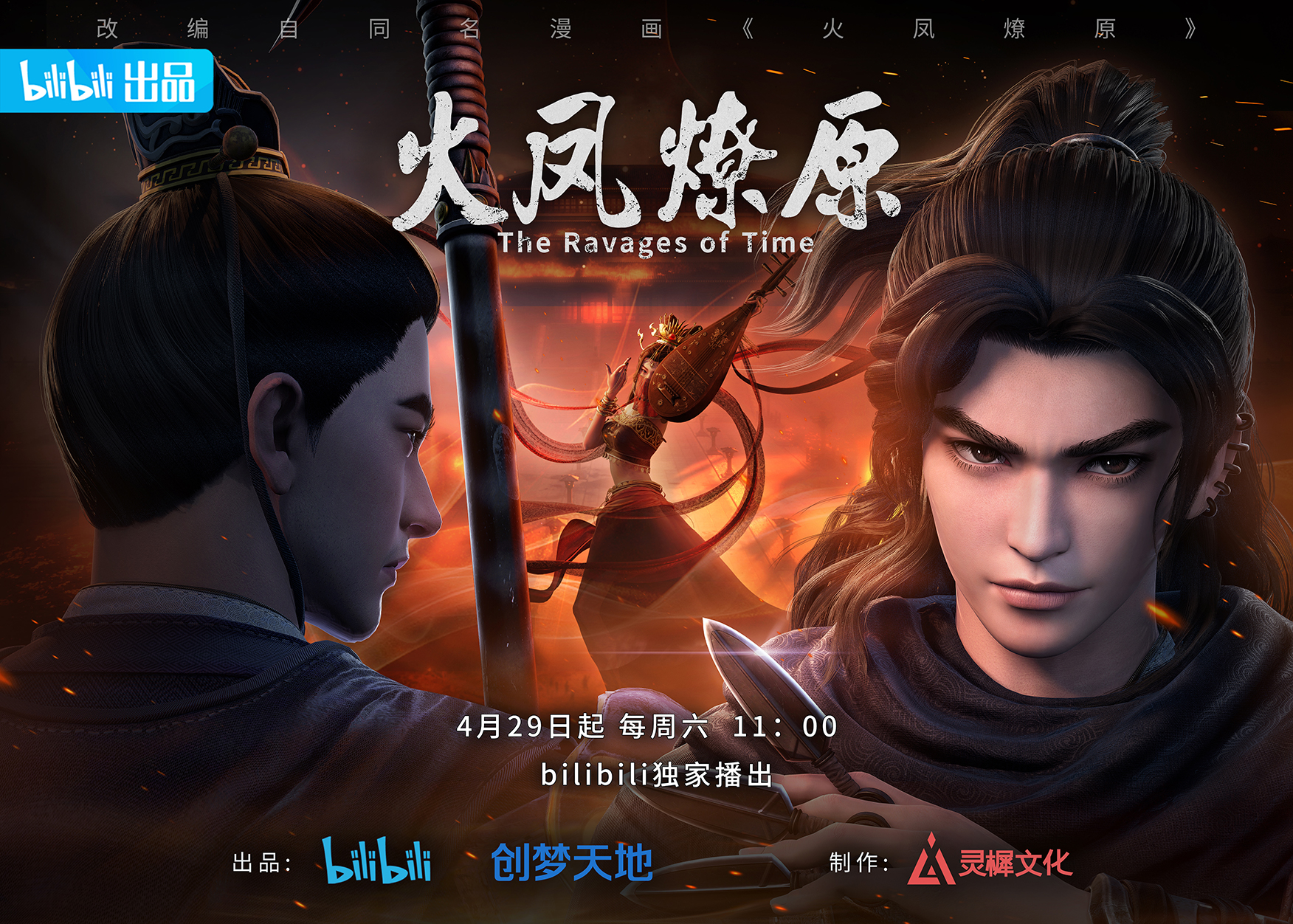 火凤燎原的海报-正式海报