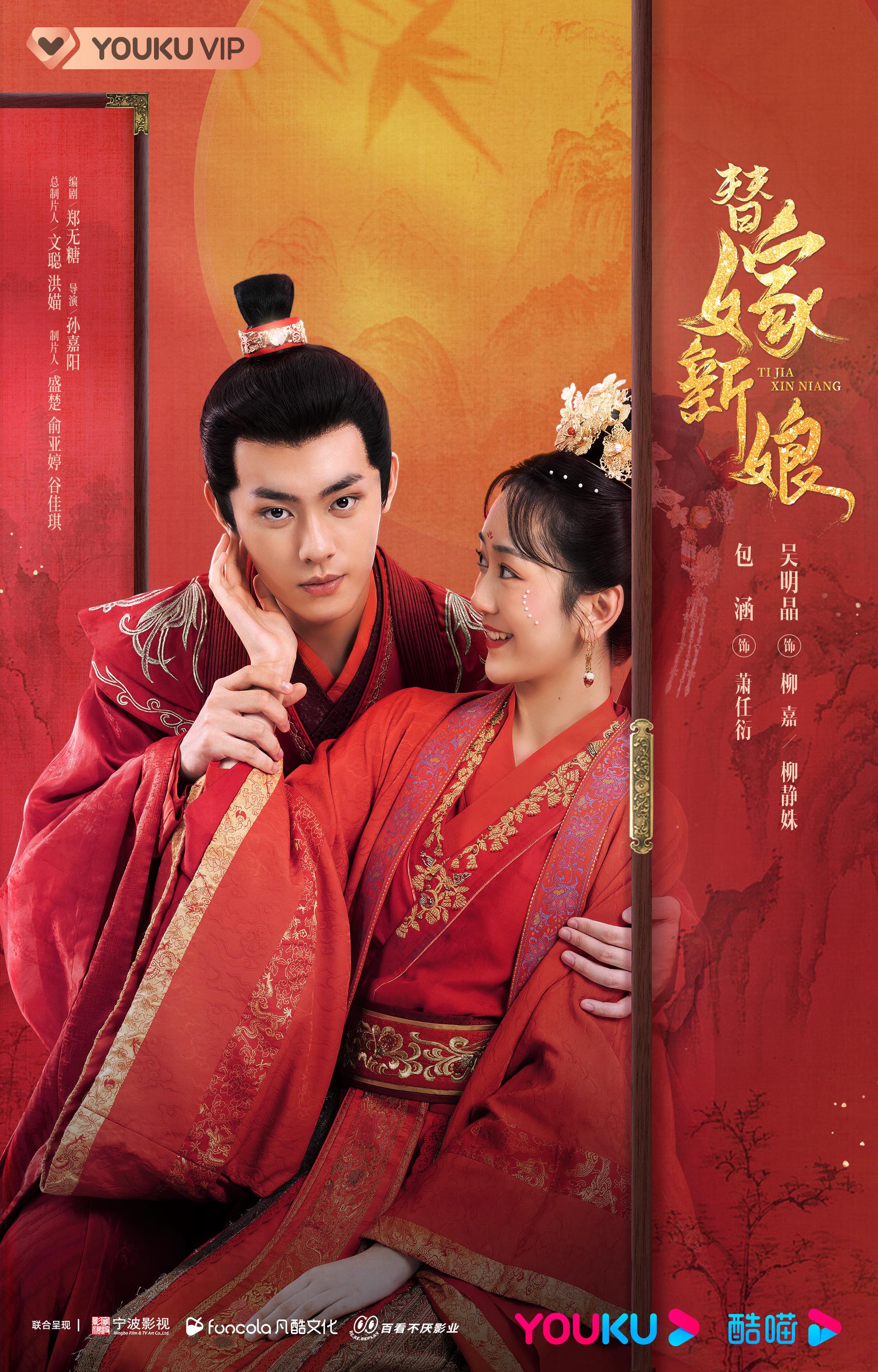 替嫁新娘的海报-正式海报