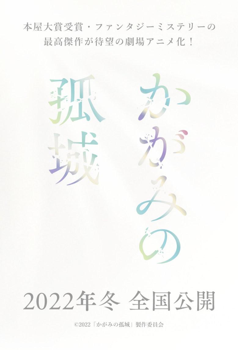 镜之孤城的海报-正式海报