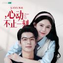 心动不止一刻