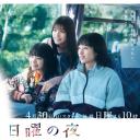 周日晚上左右……