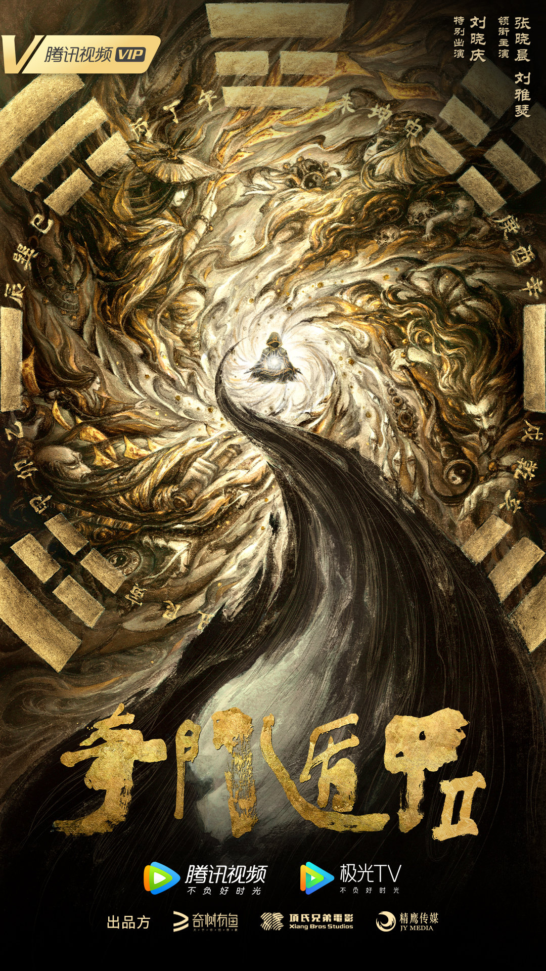 奇门遁甲2的海报-预告海报 中国大陆