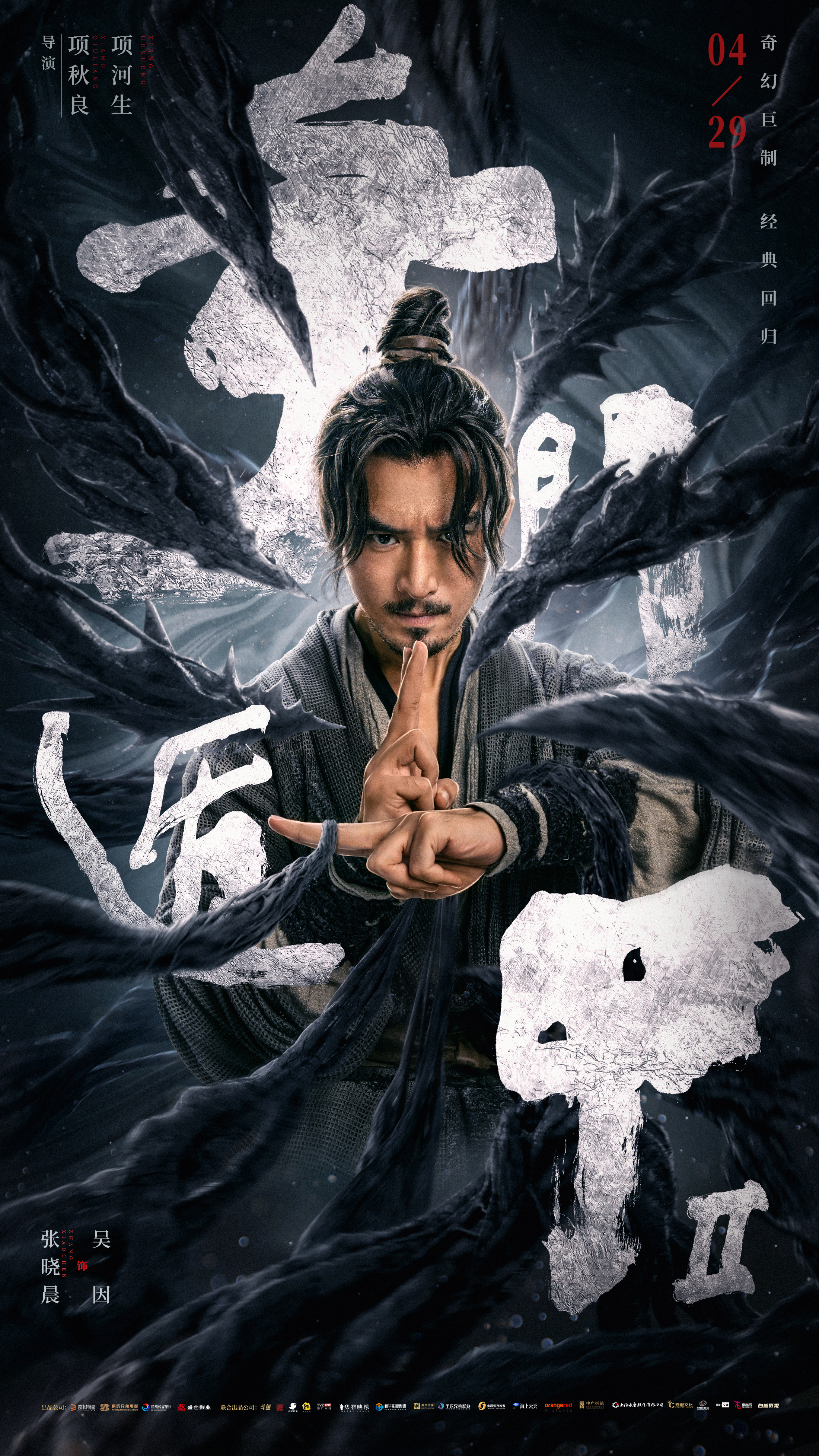 奇门遁甲2的海报-角色海报