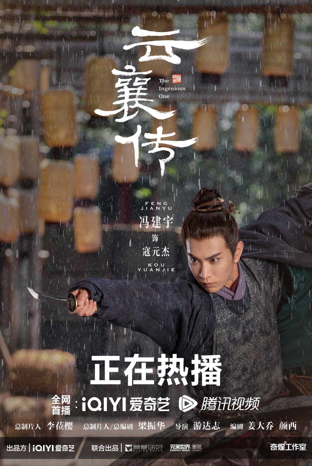 云襄传的海报-角色海报