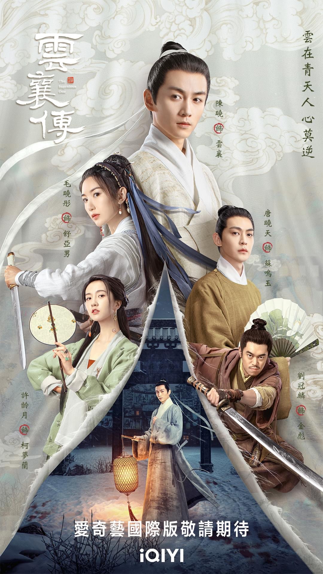 云襄传的海报-正式海报 中国台湾