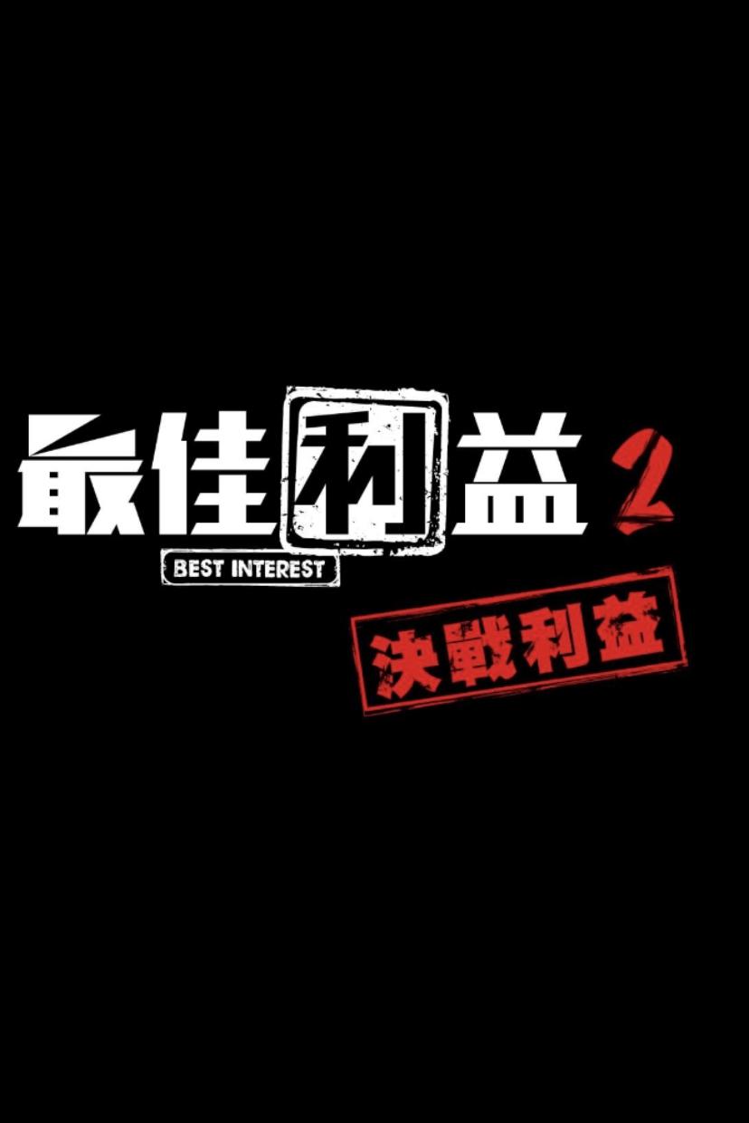最佳利益2-決戰利益的海报-正式海报