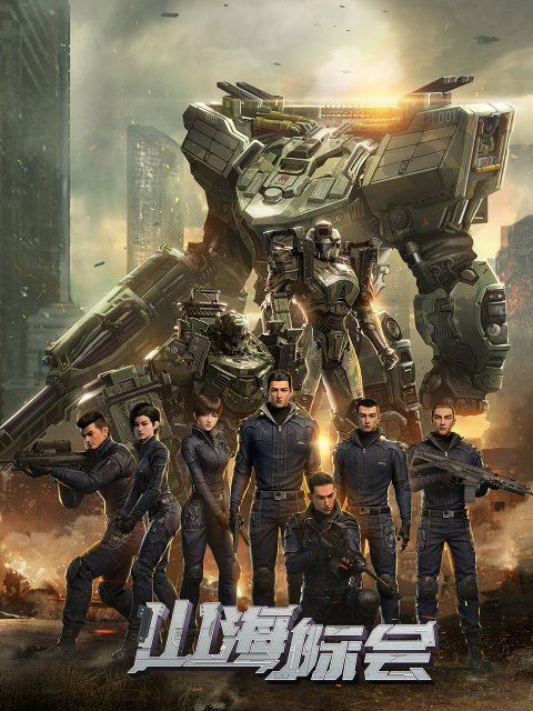 山海际会的海报-正式海报 中国大陆