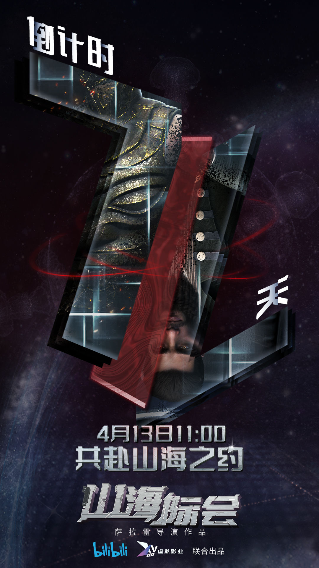 山海际会的海报-预告海报 中国大陆