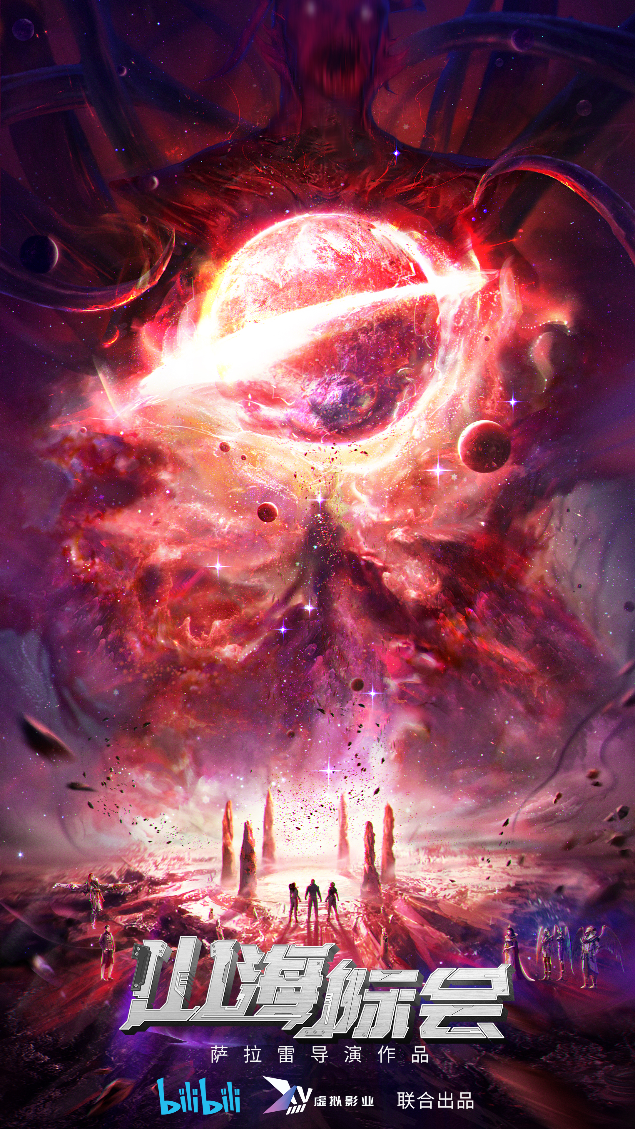 山海际会的海报-正式海报 中国大陆