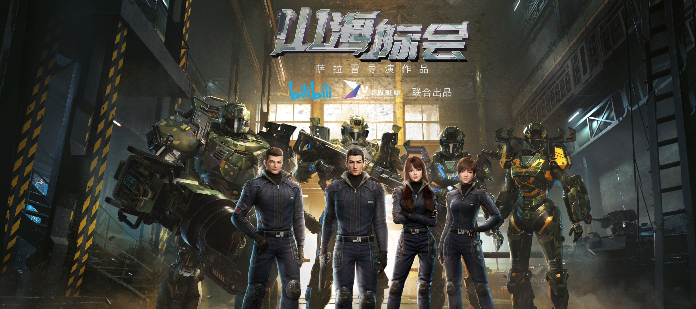 山海际会的海报-正式海报 中国大陆