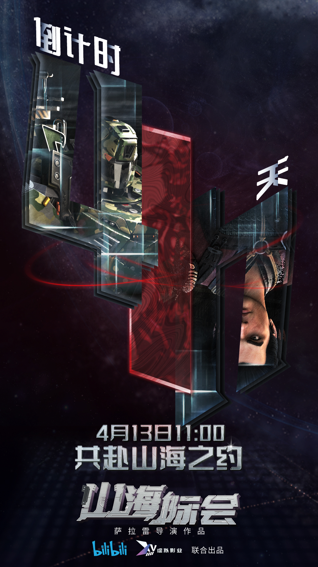 山海际会的海报-预告海报 中国大陆