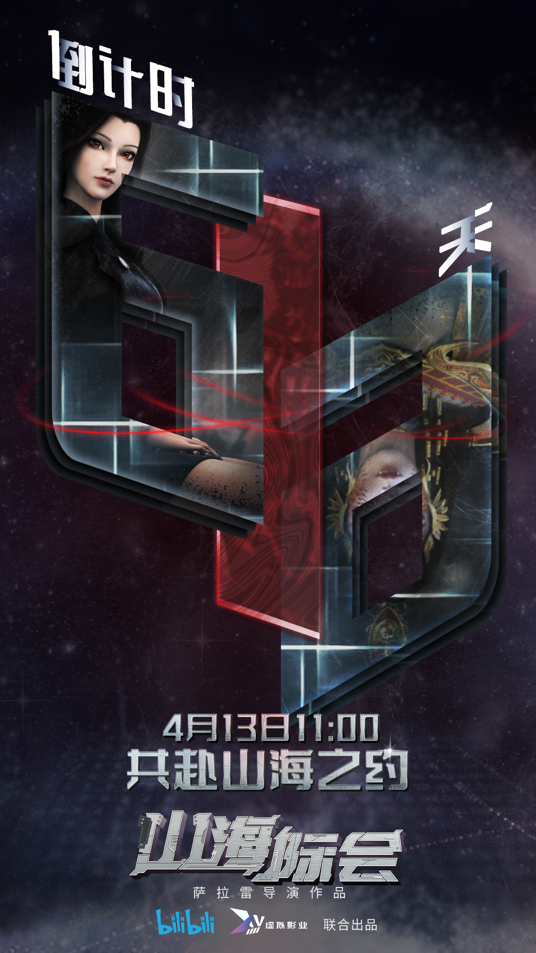 山海际会的海报-预告海报 中国大陆