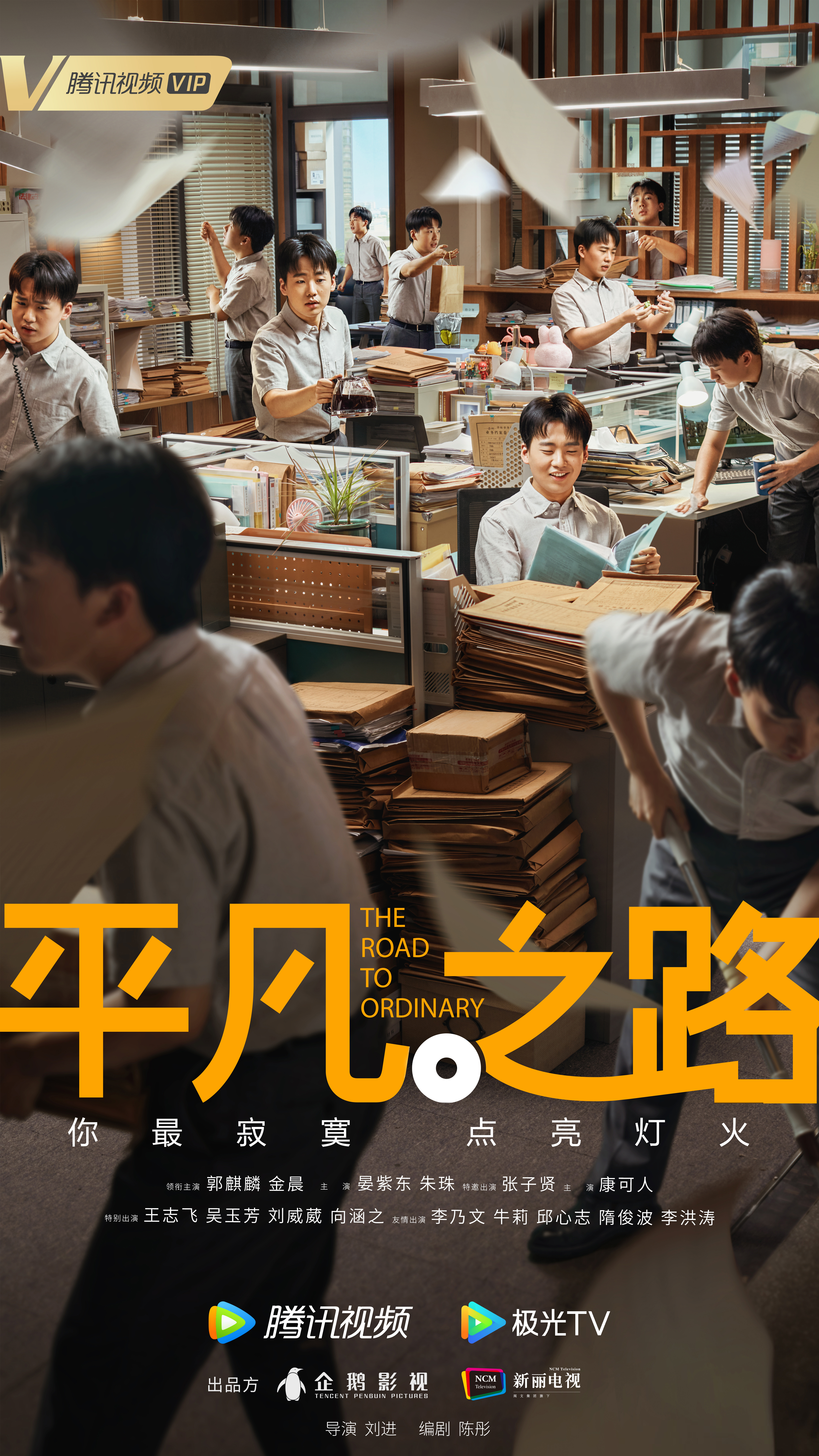 平凡之路的海报-正式海报 中国大陆