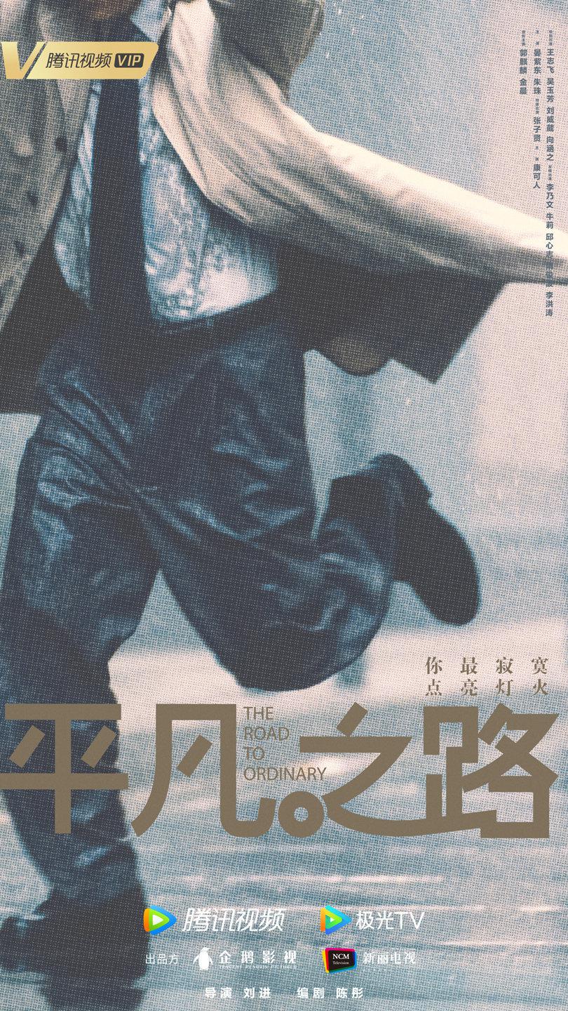 平凡之路的海报-预告海报 中国大陆