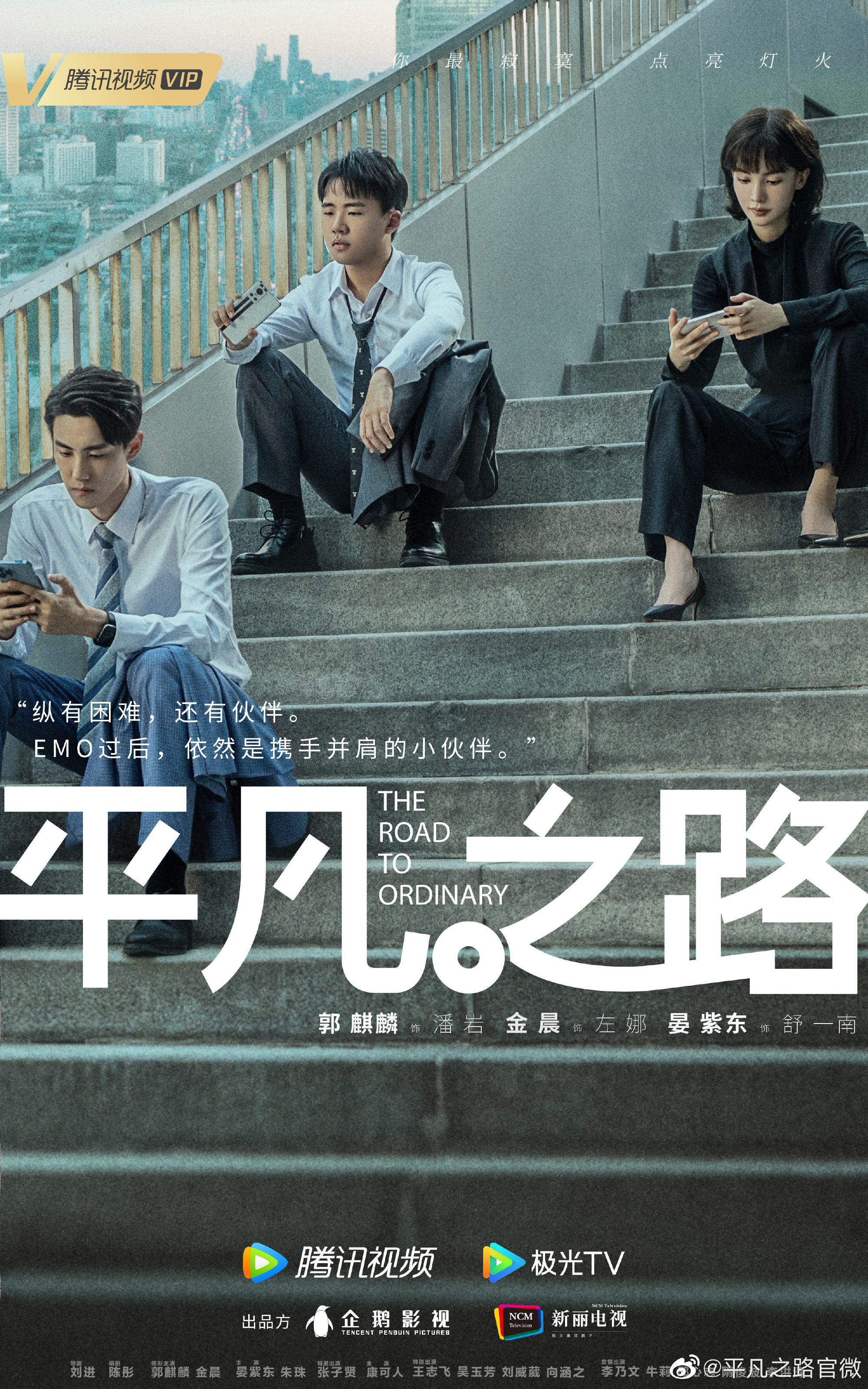 平凡之路的海报-预告海报 中国大陆