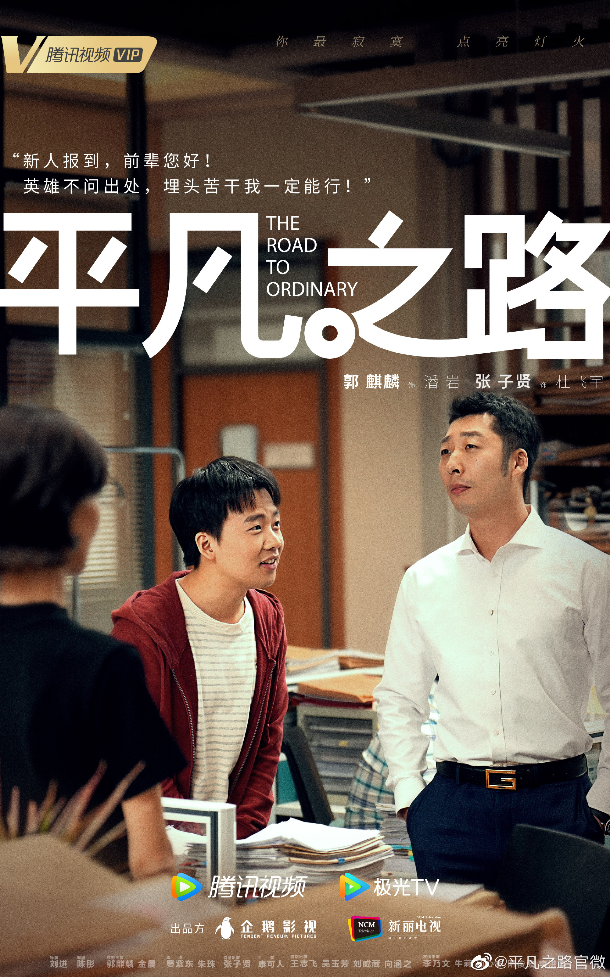 平凡之路的海报-预告海报 中国大陆