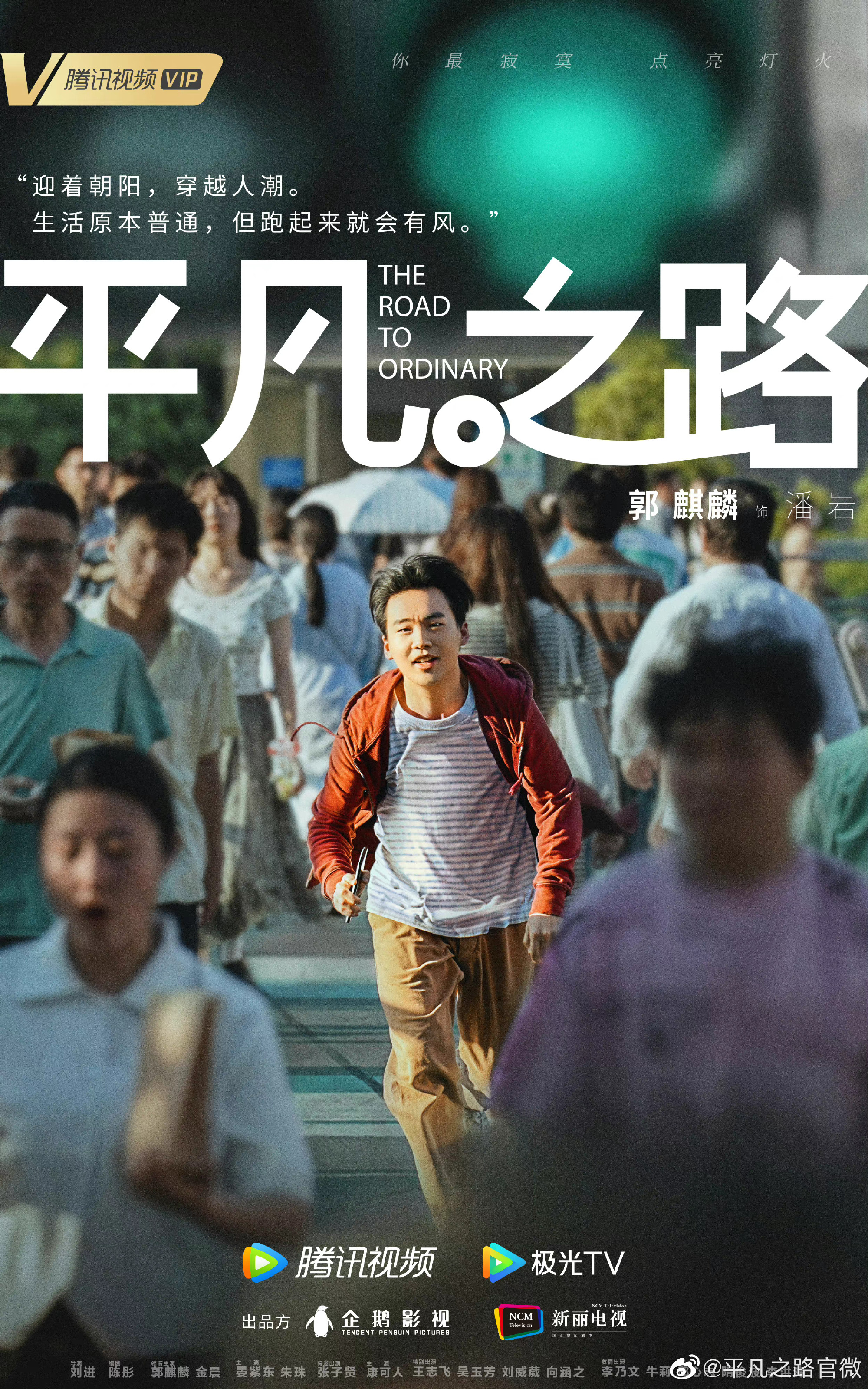 平凡之路的海报-预告海报 中国大陆