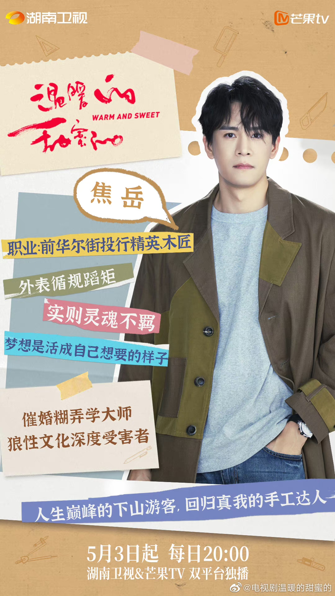 温暖的甜蜜的的海报-角色海报 中国大陆