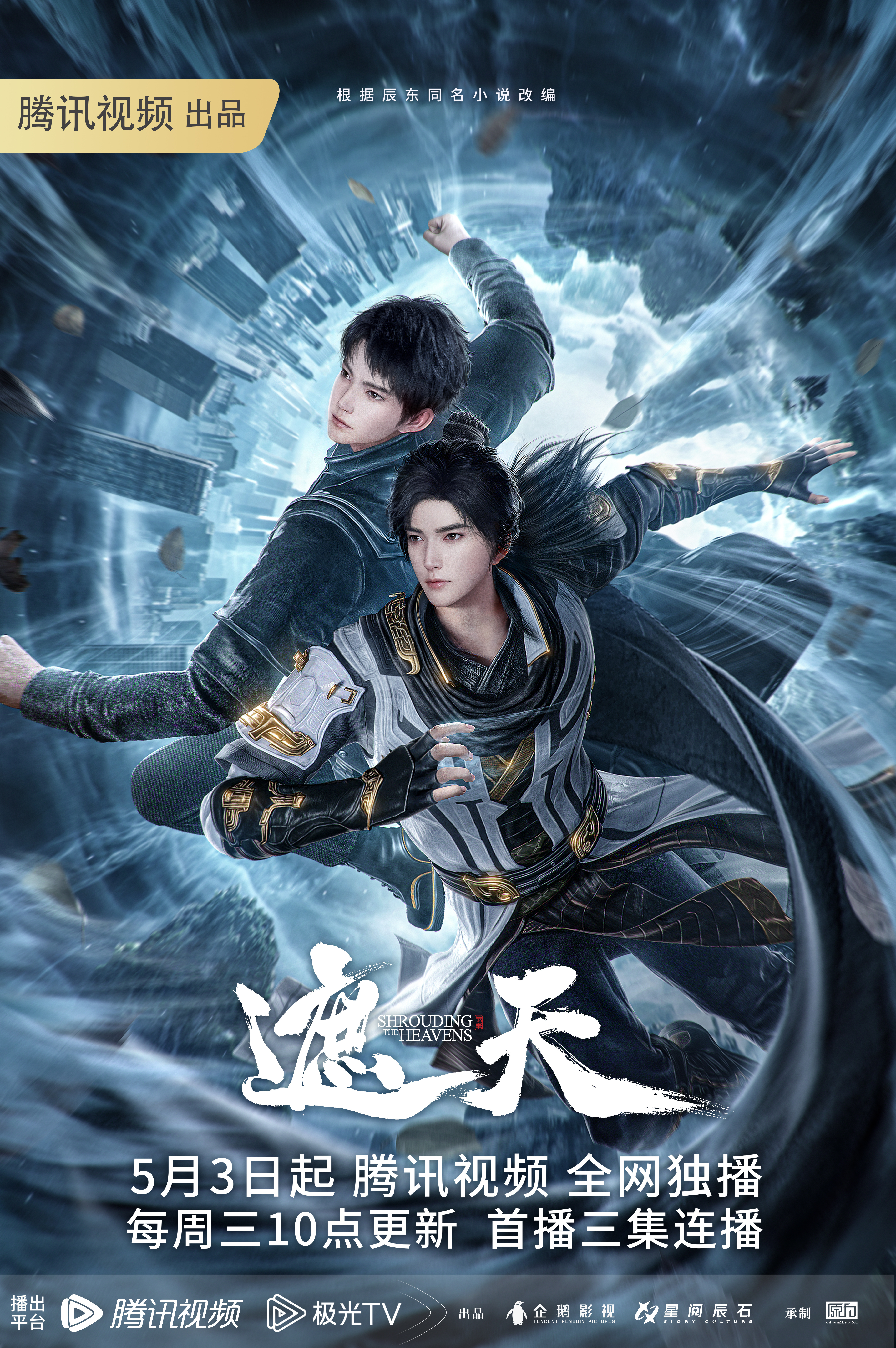 遮天的海报-正式海报 中国大陆