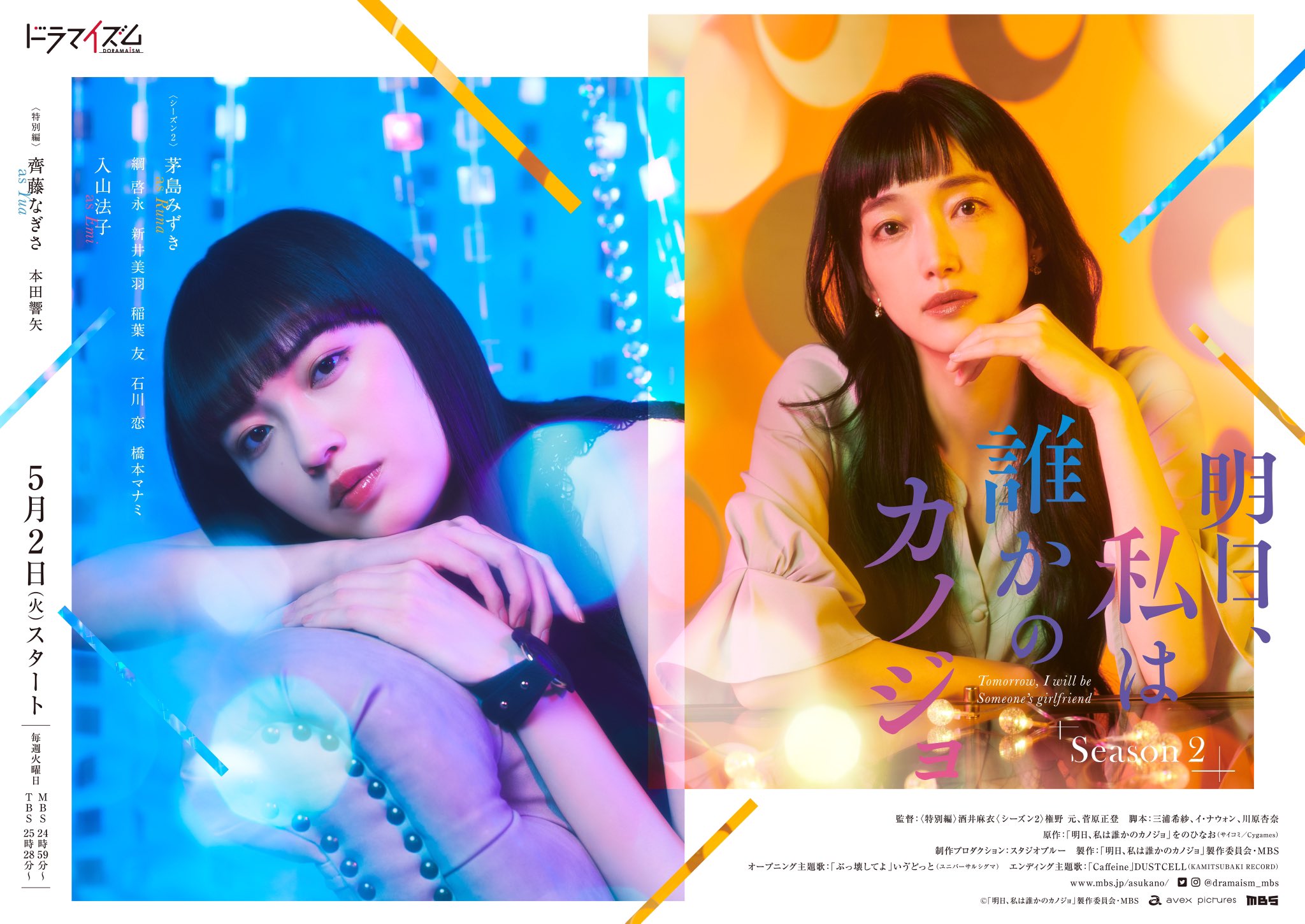 明天，我会成为谁的女友 第二季的海报-正式海报