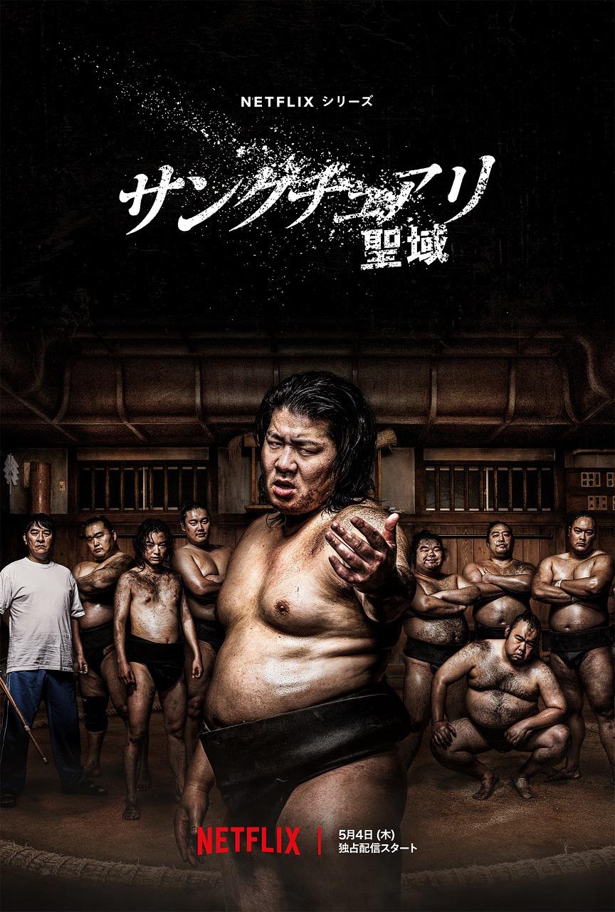 相扑避难所的海报-正式海报