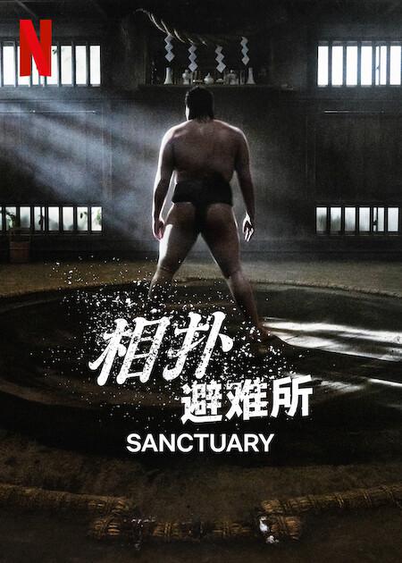 相扑避难所的海报-正式海报