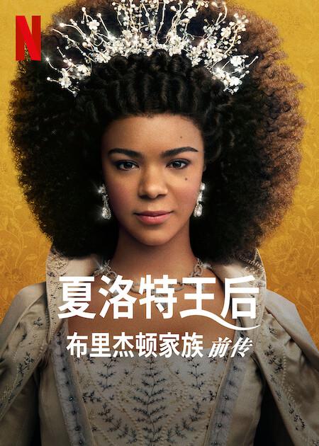 夏洛特女王：布里奇顿前传的海报-其他海报