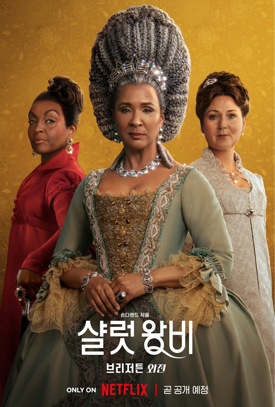 夏洛特女王：布里奇顿前传的海报-角色海报 韩国