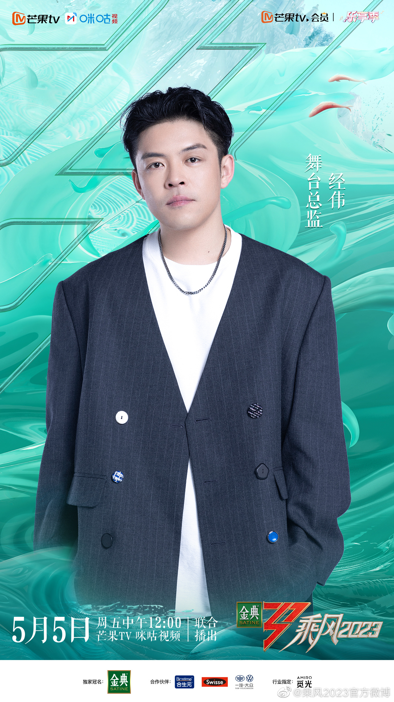 乘风2023的海报-角色海报