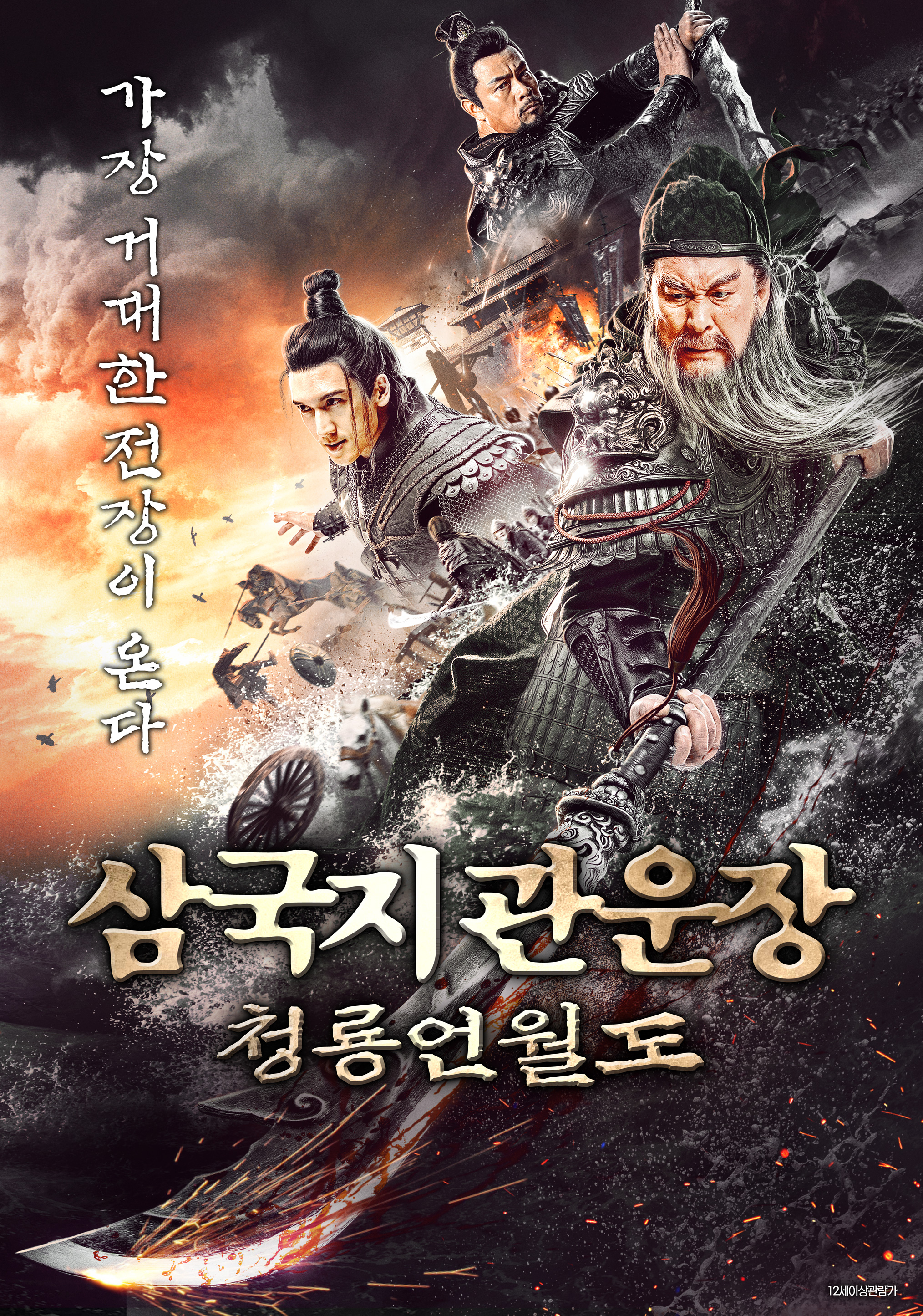 青龙偃月刀的海报-正式海报 韩国