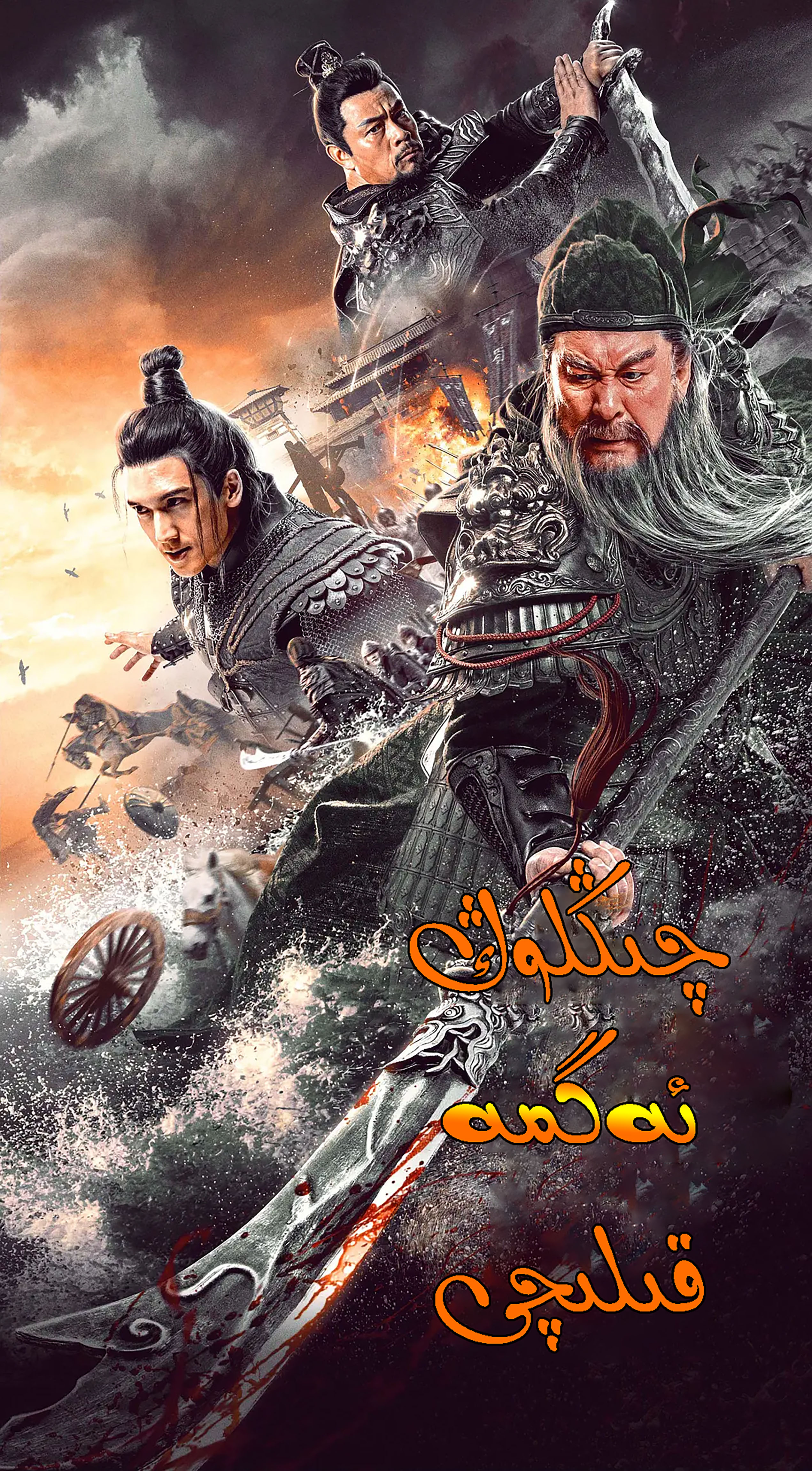 青龙偃月刀的海报-正式海报