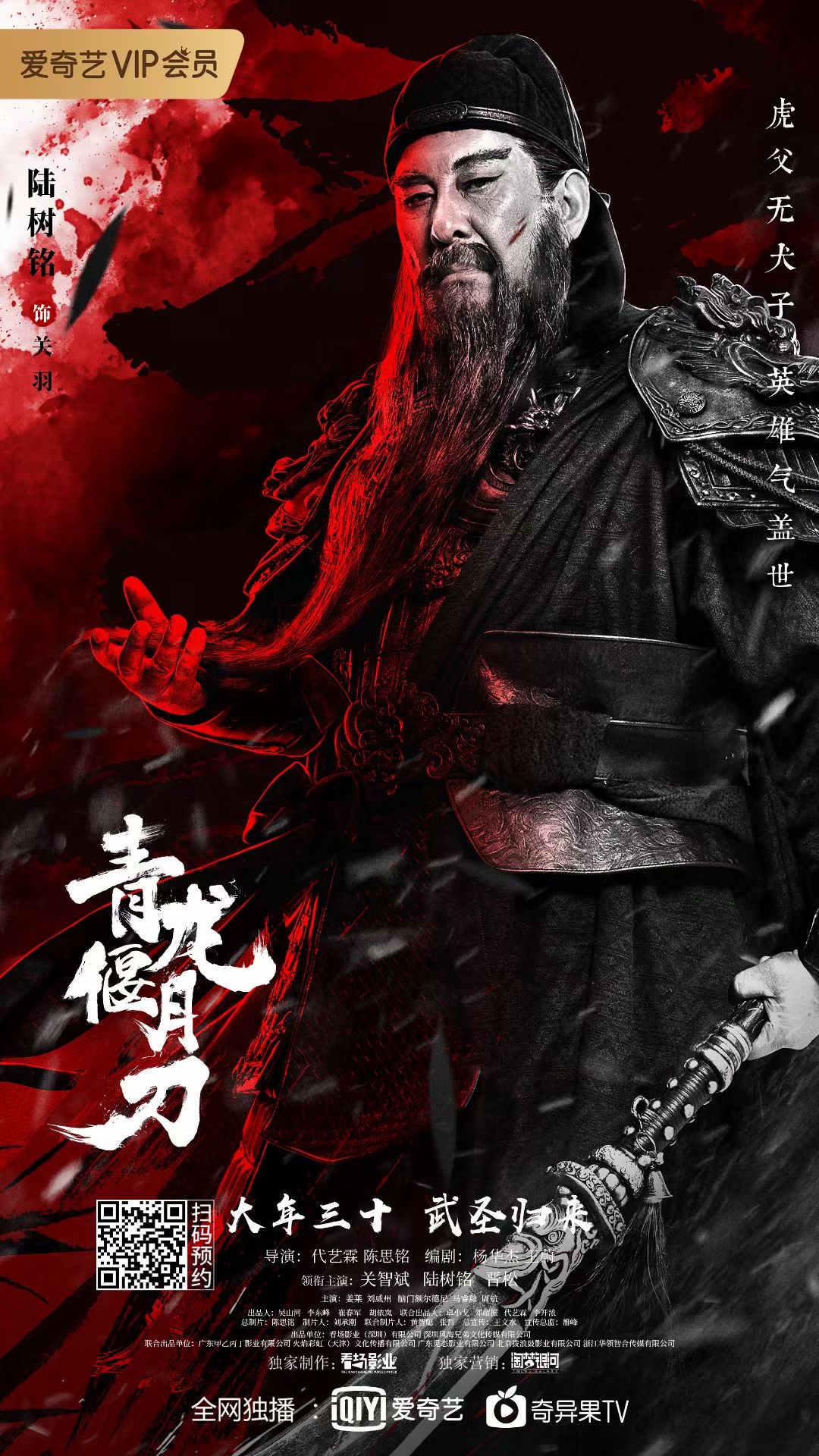 青龙偃月刀的海报-角色海报