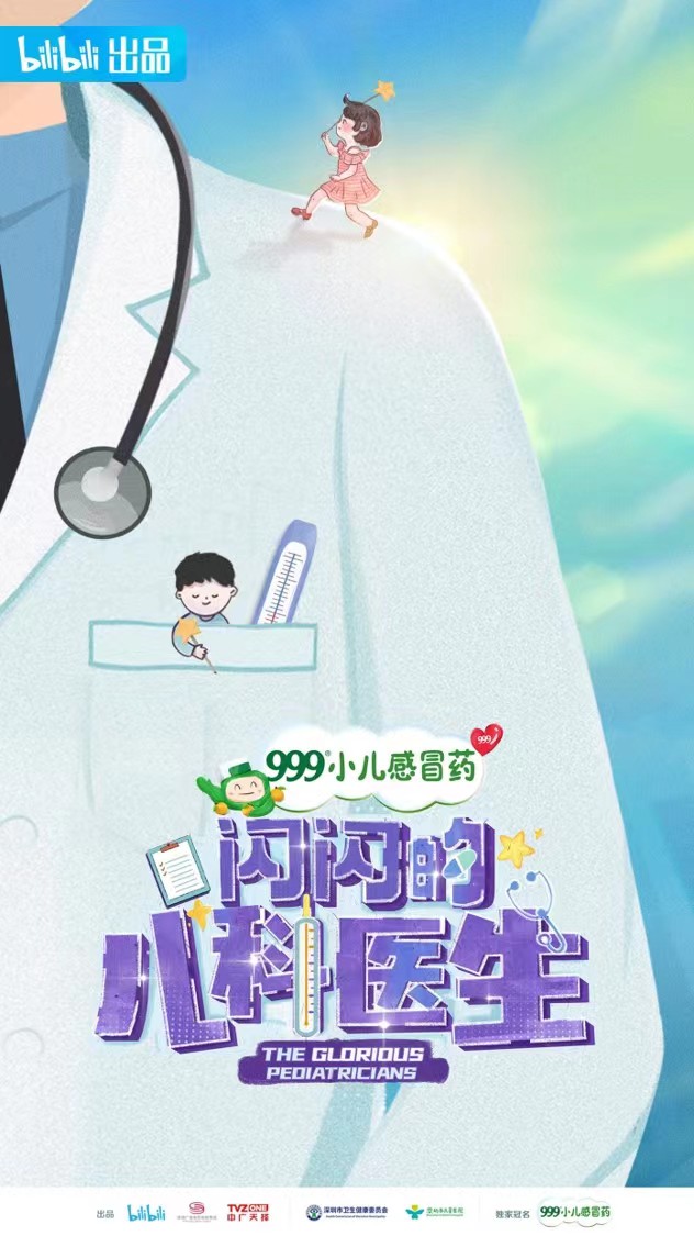 闪闪的儿科医生的海报-正式海报 中国大陆