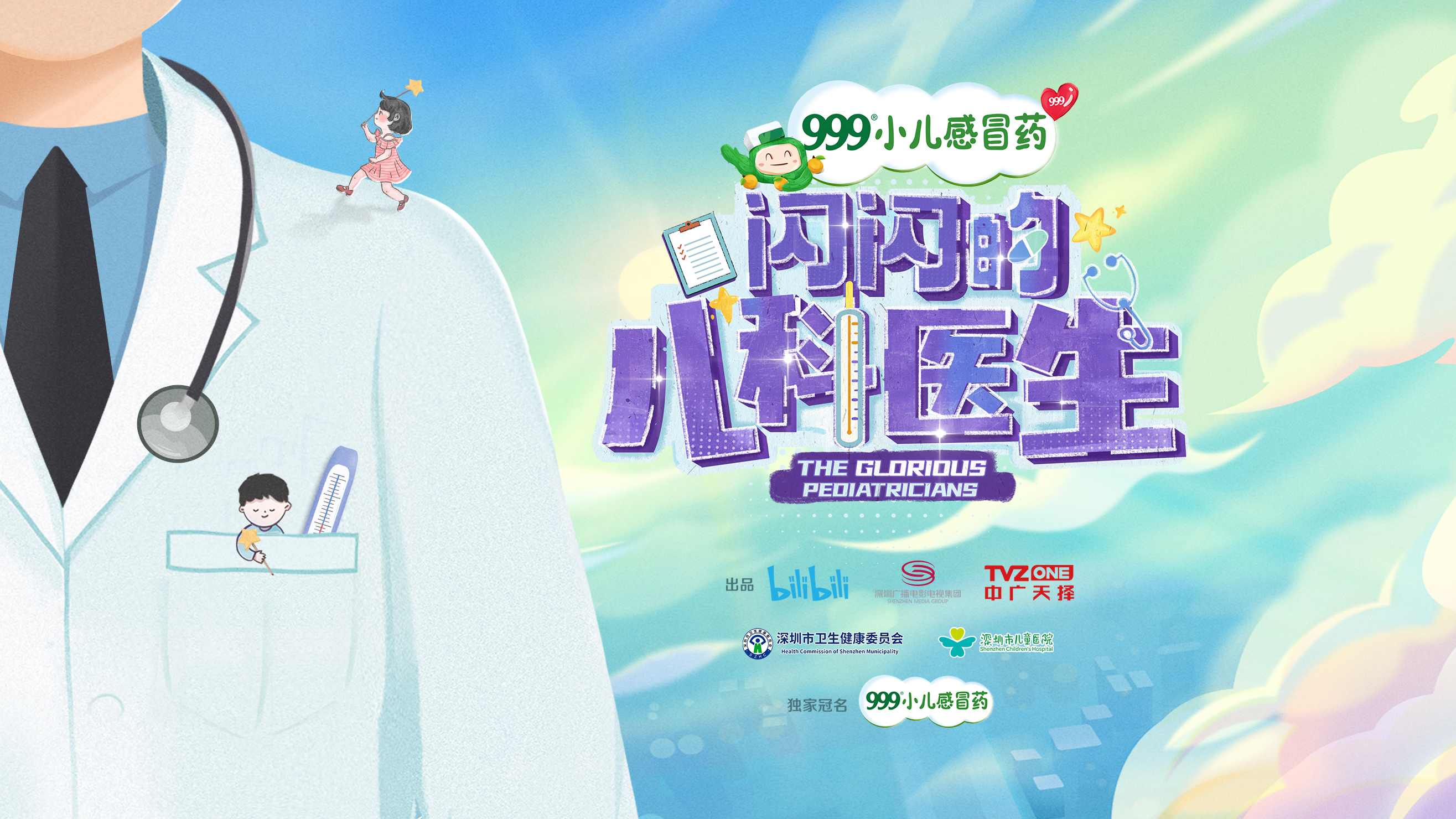闪闪的儿科医生的海报-预告海报 中国大陆