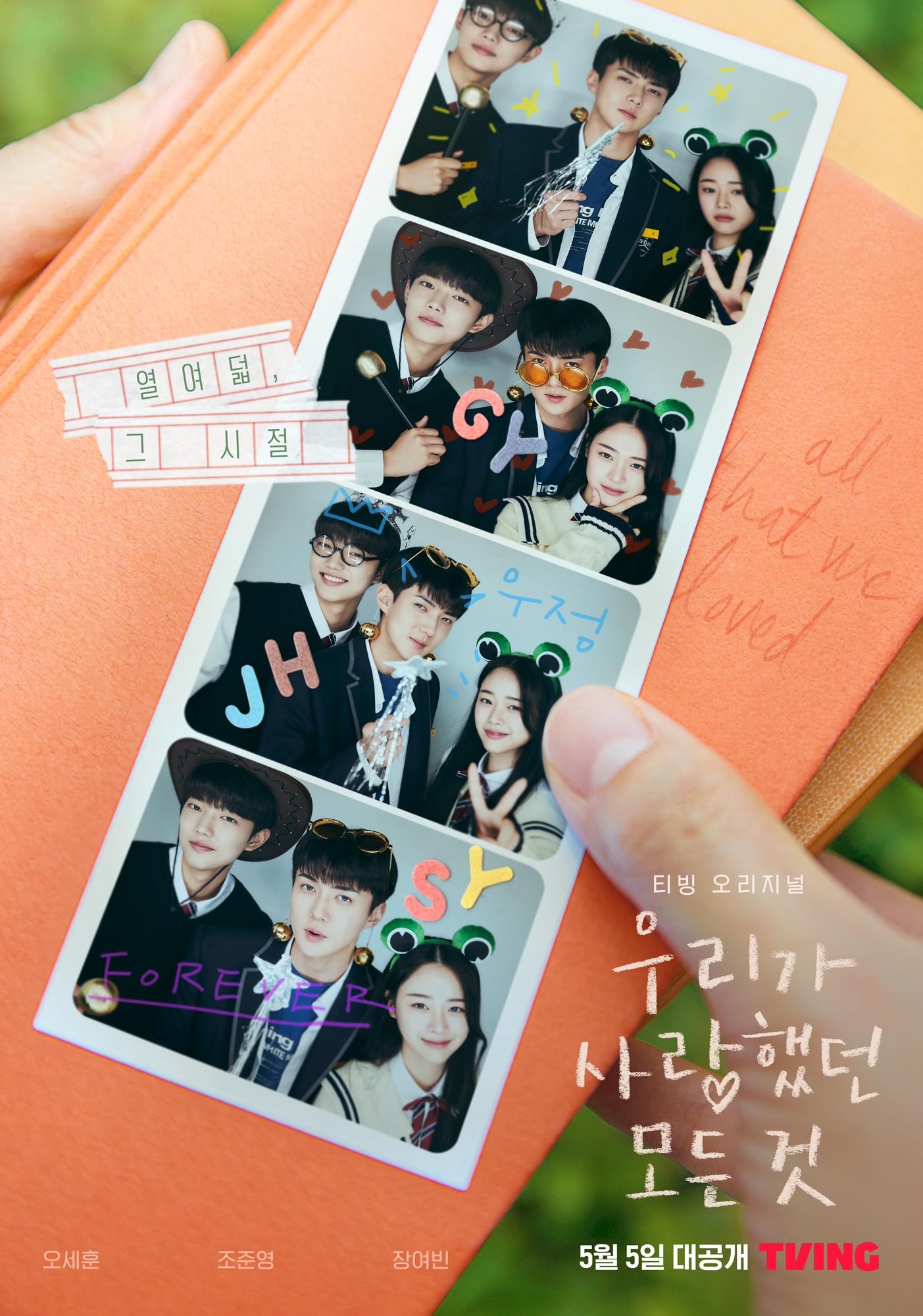 我们曾经爱过的一切的海报-正式海报 韩国