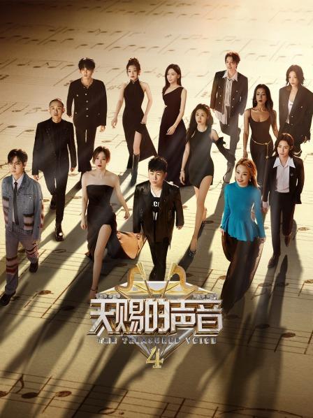 天赐的声音 第四季的海报-正式海报