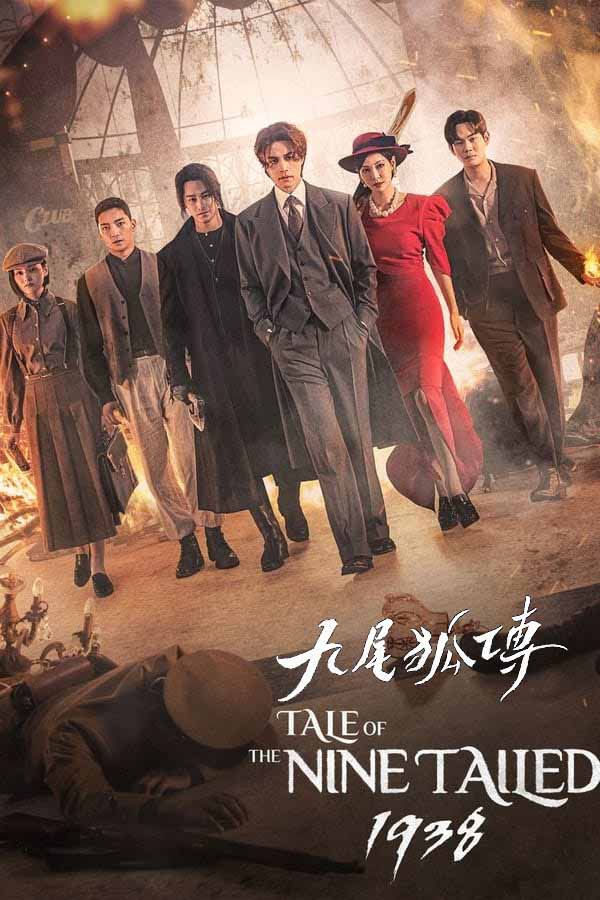 九尾狐传1938的海报-正式海报 电影先生