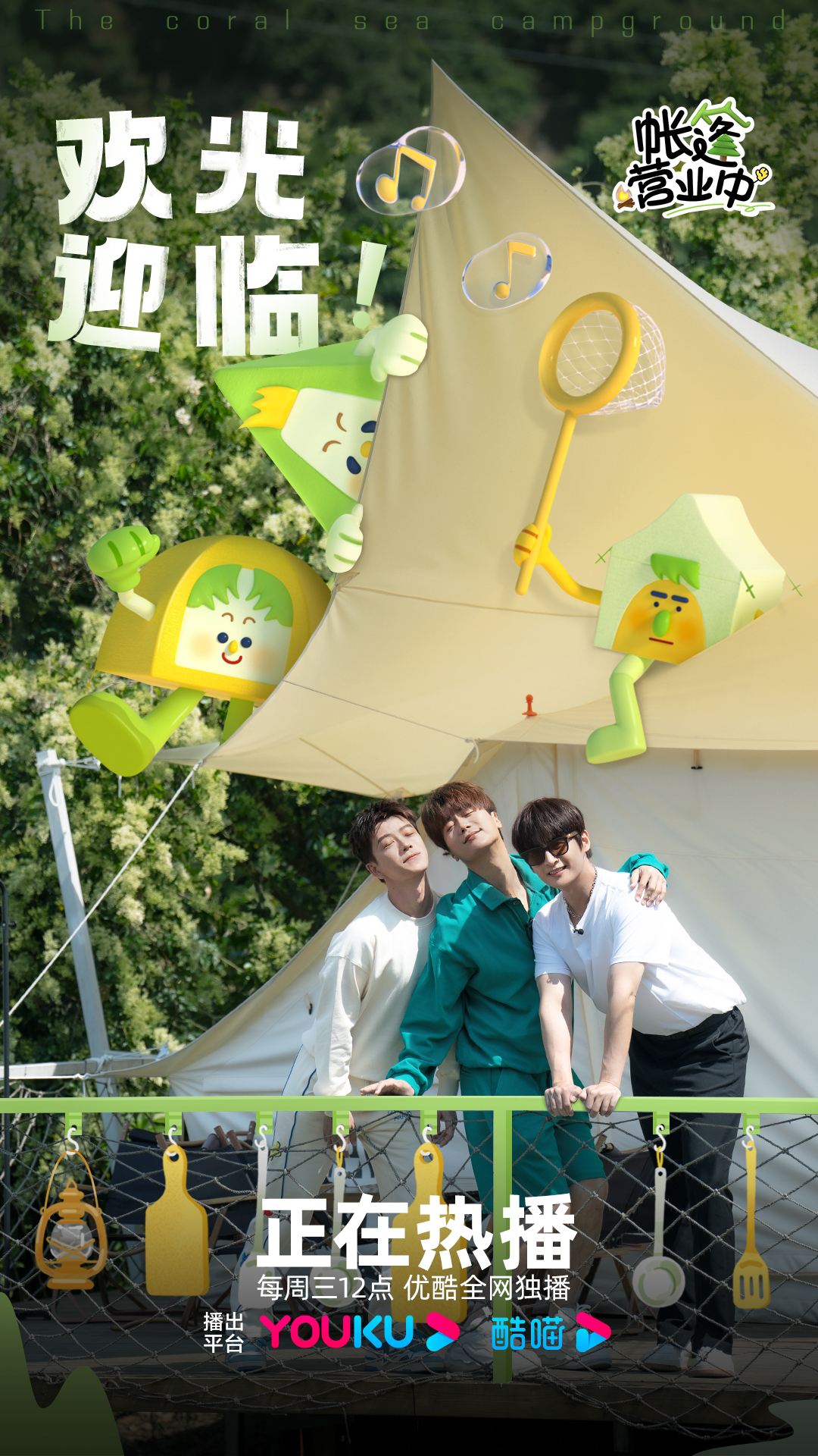 帐篷营业中的海报-正式海报 中国大陆