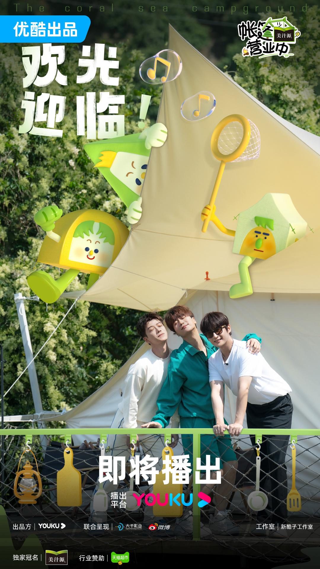 帐篷营业中的海报-正式海报