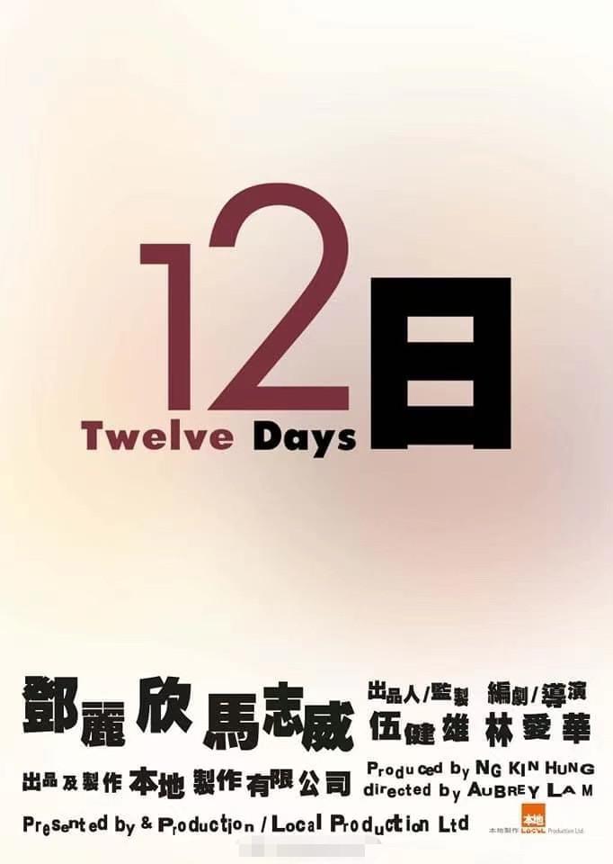 12日的海报-正式海报