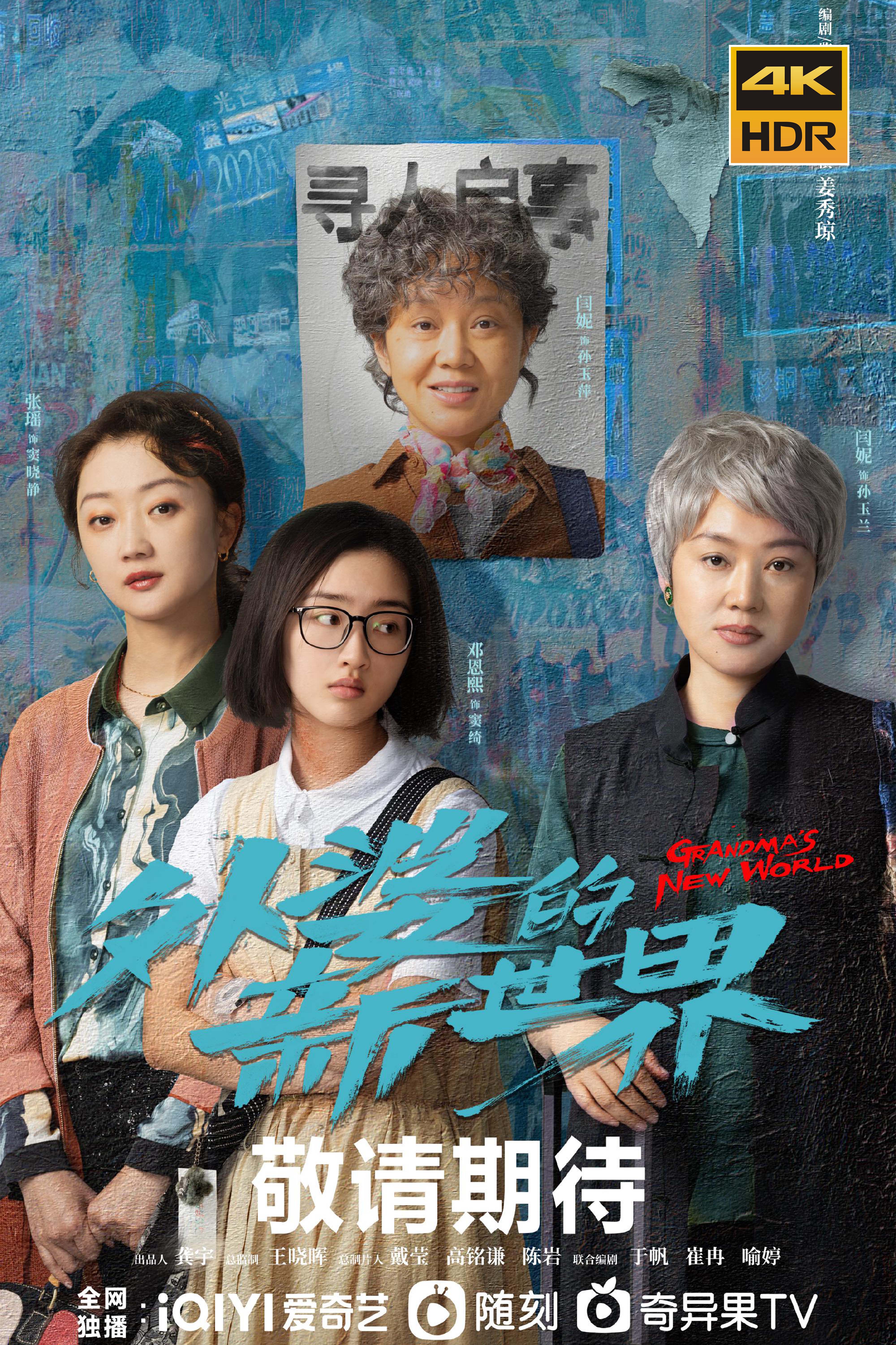 外婆的新世界的海报-正式海报