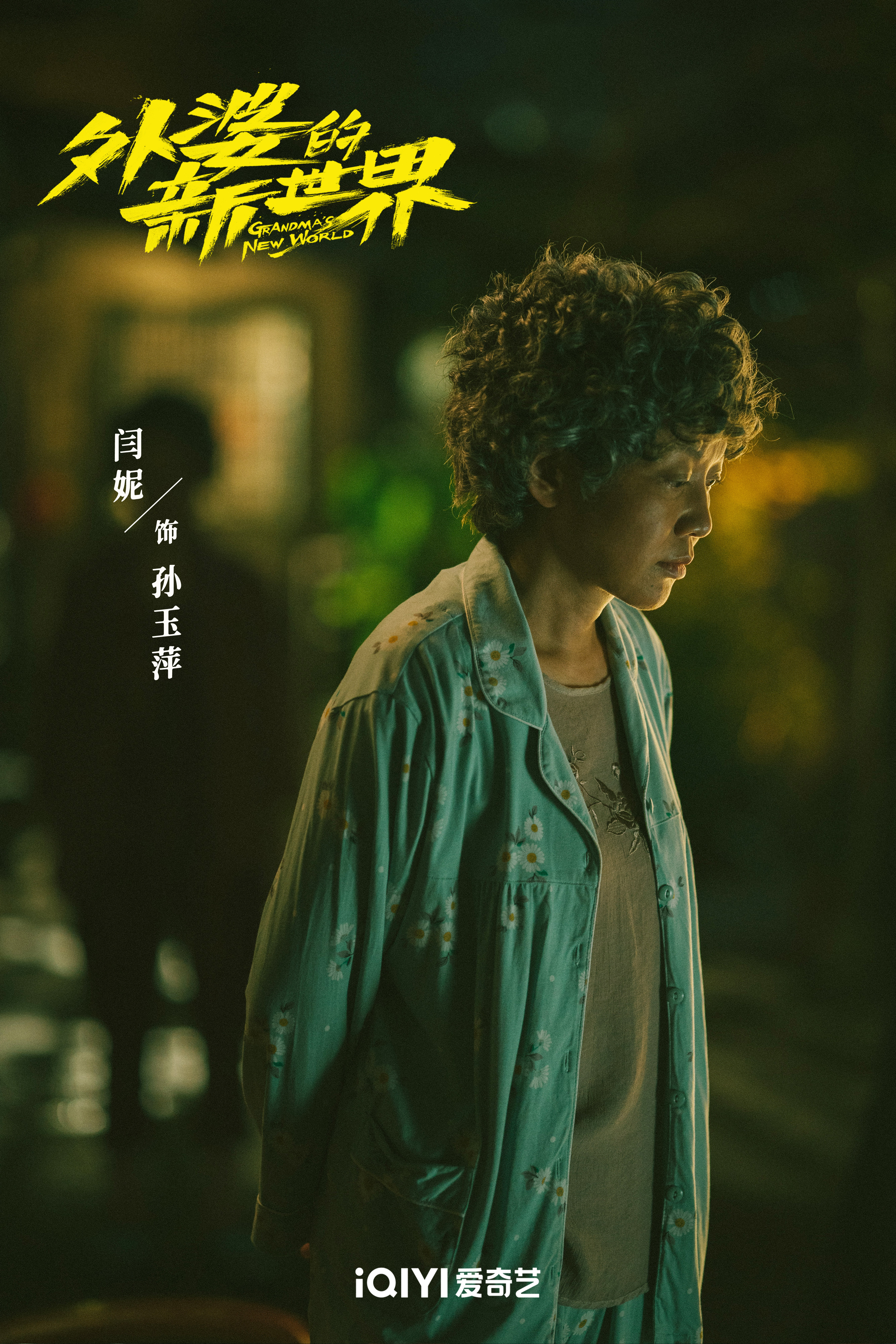 外婆的新世界的海报-角色海报 中国大陆